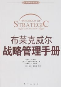 布莱克威尔战略管理手册