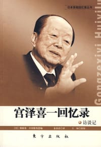 宫泽喜一回忆录 - (日)御厨贵