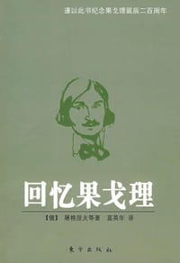书籍 回忆果戈理的封面