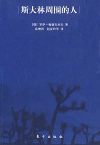 斯大林周围的人 - 罗伊·梅德韦杰夫