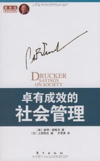 书籍 卓有成效的社会管理的封面