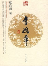 书籍 李鸿章传的封面