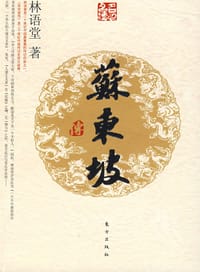 苏东坡传 - 林语堂
