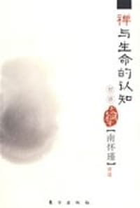 禅与生命的认知初讲 - 南怀瑾