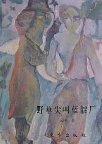 书籍 野草尖叫蓝靛厂的封面