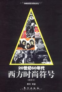 20世纪60年代西方时尚符号