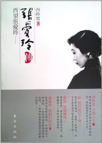 书籍 张爱玲传的封面