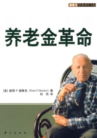养老金革命
