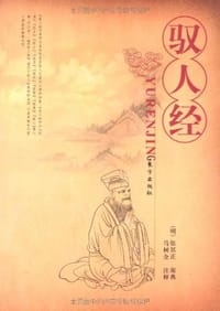 书籍 驭人经的封面