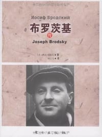 书籍 布罗茨基传的封面