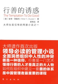 书籍 行善的诱惑的封面