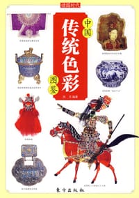 中国传统色彩图鉴 - 鸿洋