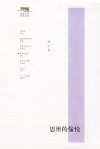 思辨的愉悦 - 盛宁