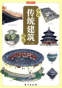 书籍 中国传统建筑图鉴的封面
