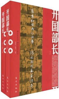 开国部长（上下）