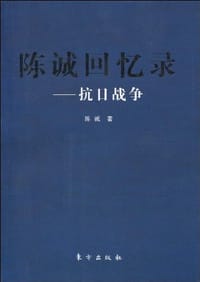陈诚回忆录