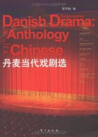 书籍 丹麦当代戏剧选的封面