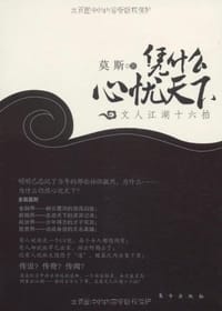凭什么心忧天下 - 莫斯