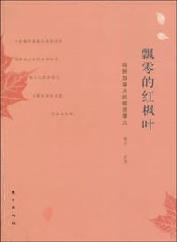 飘零的红枫叶 - 明日，白水