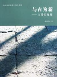 书籍 与古为新的封面
