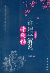 书籍 许建平解说《金瓶梅》的封面
