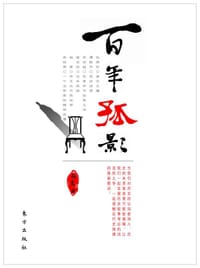 书籍 百年孤影的封面