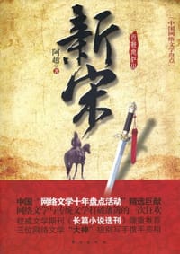 书籍 新宋的封面