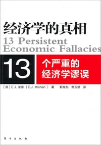 经济学的真相
