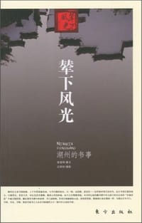 辇下风光 - 无名图书