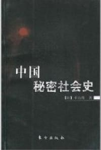 书籍 中国秘密社会史的封面
