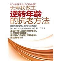 长寿我做主 - 埃伦·J·兰格
