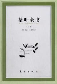 茶叶全书（上下） - [美] 威廉·乌克斯