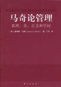 马奇论管理 - [美] 詹姆斯·马奇