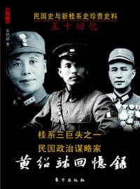 书籍 黄绍竑回忆录的封面