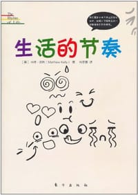 生活的节奏 - (美)马修.凯利