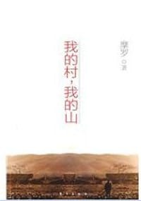 书籍 我的村，我的山的封面