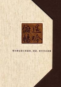 遥吟俯畅