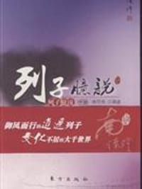 列子臆说（中）