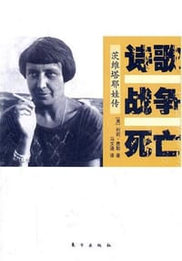 书籍 诗歌 战争 死亡的封面