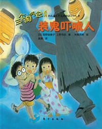 三个淘气包 - (日)雪野由美子//上野与志|译者:吴爽|绘画:(日)末崎茂树