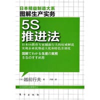 5S推进法-图解生产实务 - 越前行夫