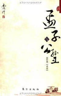 孟子与公孙丑 - 南怀瑾