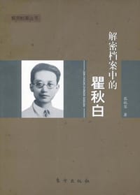 书籍 解密档案中的瞿秋白的封面