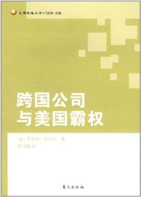 书籍 跨国公司与美国霸权的封面