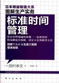 标准时间管理 - 田村孝文