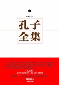 孔子全集（上下）
