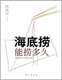 书籍 海底捞能捞多久的封面
