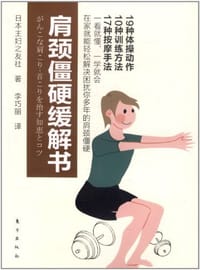 肩颈僵硬缓解书