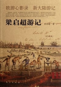 书籍 梁启超游记的封面