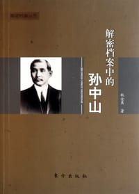 书籍 解密档案中的孙中山的封面